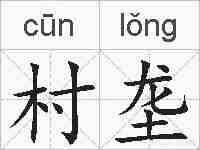 村垄的拼音