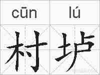 村垆的拼音