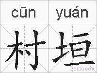 村垣的拼音