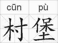 村堡的拼音