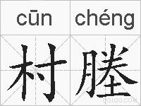 村塍的拼音