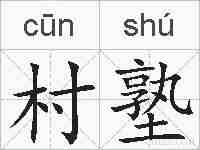 村塾的拼音