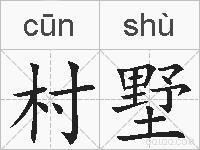 村墅的拼音
