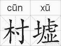 村墟的拼音