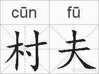 村夫的拼音