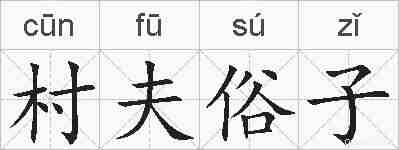 村夫俗子的拼音