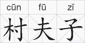 村夫子的拼音