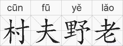 村夫野老的拼音