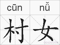 村女的拼音