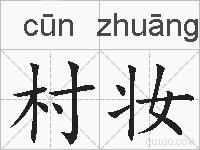 村妆的拼音