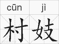 村妓的拼音