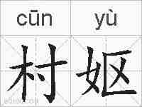 村妪的拼音