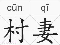 村妻的拼音