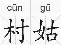 村姑的拼音