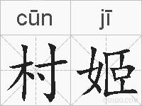 村姬的拼音