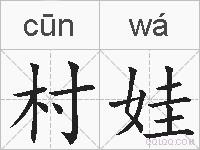 村娃的拼音