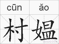 村媪的拼音