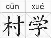 村学的拼音