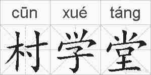 村学堂的拼音