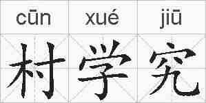 村学究的拼音