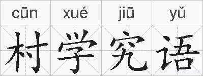 村学究语的拼音