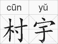 村宇的拼音
