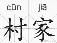 村家的拼音