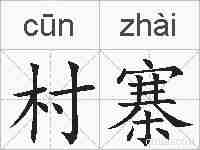 村寨的拼音