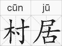 村居的拼音