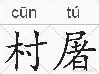 村屠的拼音