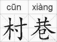村巷的拼音