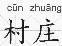 村庄的拼音