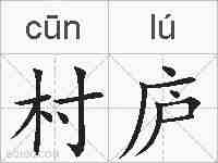 村庐的拼音