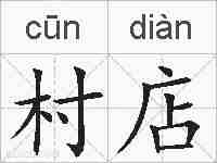 村店的拼音
