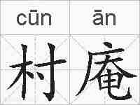 村庵的拼音