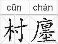 村廛的拼音