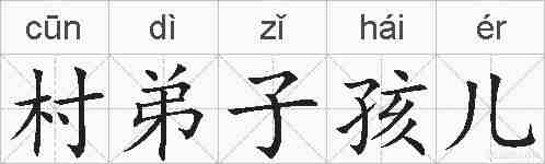 村弟子孩儿的拼音
