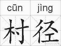 村径的拼音