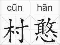 村憨的拼音
