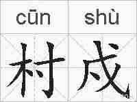 村戍的拼音
