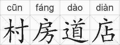 村房道店的拼音