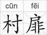 村扉的拼音