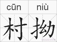 村拗的拼音