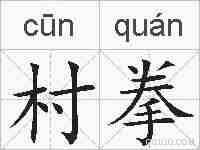村拳的拼音