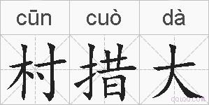 村措大的拼音