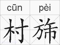 村旆的拼音
