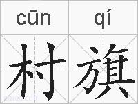 村旗的拼音