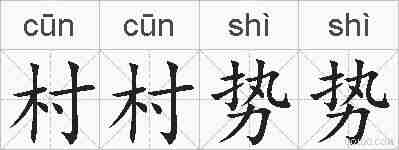 村村势势的拼音