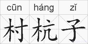 村杭子的拼音