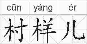 村样儿的拼音